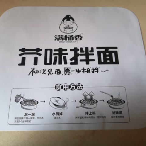 #1658: Mantongxiang "Instant Noodles Wasabi Flavor"